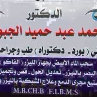 دكتور عيون • متواجد الثلاثاء مساء • شارع الاطباء