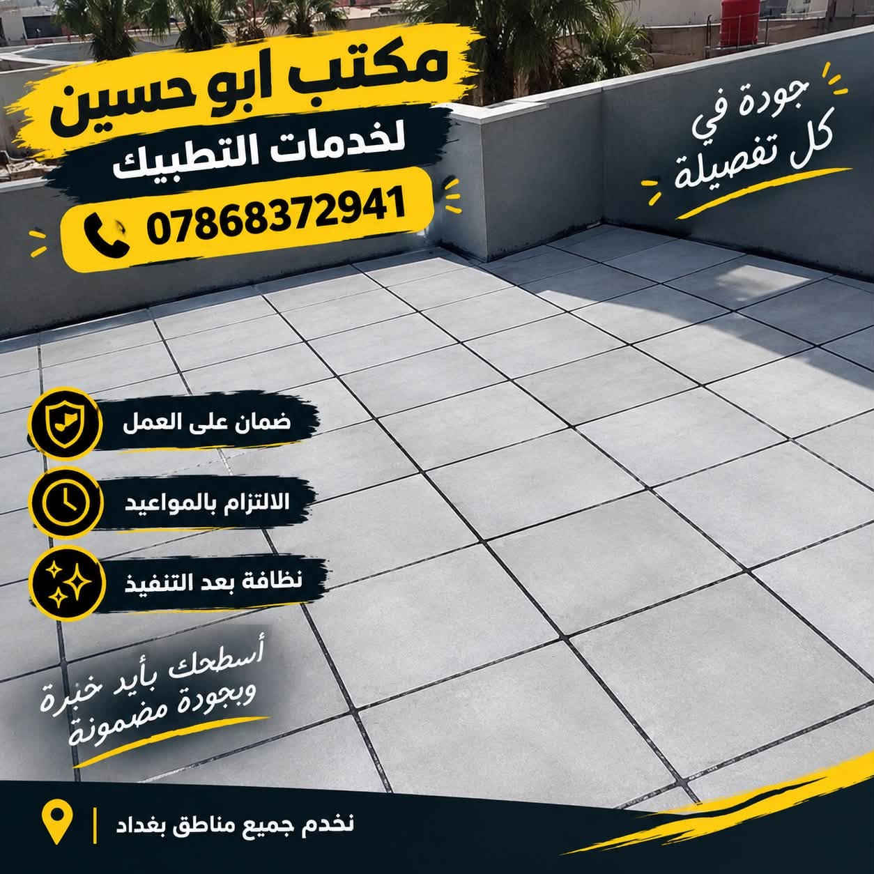 🔥 عروض الموسم وصلت! 🔥خصم خاص لاهالي منطقة زيونه الحبيبه ♥️
💧 جهّز سطحك قبل الأمطار ولا تنتظر التسريب!
🏠 مكتب أبو حسين لخدمات التطبيك
بمناسبة الموسم، عدنا عروض قوية وبأسعار منافسة للسوك على أعمال التطبيك وتسطيح الأسطح.

🔨 نشتغل بجودة عالية ونعتمد على:
✅ أسعار منافسة للسوق
✅ ضمان على العمل
✅ الالتزام بالمواعيد
✅ نظافة وترتيب بعد إكمال العمل
✅ تنفيذ مرتب ودقيق
📍 نخدم جميع مناطق بغداد

⚠️ العرض لفترة محدودة بمناسبة الموسم
لا تخلي أول مطرة تكشفلك مشاكل السطح. 🌧️

📞 اتصل هسه وخذ استشارتك وسعرك:
***********

نص مكتوب في الصور:
- تجربة تدوم لسنوات مكتب ابو حسين لخدمات التطبيك *********** من البداية لغاية النهاية قبل بعد ضمان على العمل الالتزام بالمواعيد نظافة التنفيذ تنفيذ أعودل عالية ترميم وصيانة الأسطح عزل الأسطح والمياه جميع أعمال التسطيح نخدم جميع مناطق بغداد
- مكتب ابو حسين لخدمات التطبيق *********** سطح قوي يدوم أكثر ضمان على العمل الالتزام بالمواعيد نظافة بعد التنفيذ نخدم جميع مناطق بغداد
- مكتب ابو حسين لخدمات التطبيق *********** جودة في كل تفصيلة ضمان على العمل الالتزام بالمواعيد نظافة بعد التنفيذ أسطحك بأيد خبرة وبجودة مضمونة نخدم جميع مناطق بغداد
- مكتب ابو حسين لخدمات التطبيبك *********** ضمان على العمل الالتزام بالمواعيد نظافة بعد التنفيذ نخدم جميع مناطق بغداد خبرة واحترافي في كل مشروع أسطحك بأيد خبرة وبجودة مضمونة جودة .. التزام .. ثقة
- مكتب ابو حسين لخدمات التطبيك *********** ضمان على العمل الالتزام بالمواعيد نظافة بعد التنفيذ نخدم جميع مناطق بغداد خبرة وإحتراف في كل مشروع جودة في كل تفصيلة تنفيذ أعمال بجودة عالية ترميم وصيانة الأسطح عزل الأسطح والمياه جميع أعمال التسطيح