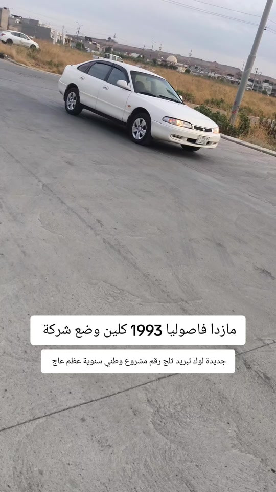 مازدا فاصوليا • ١٩٩٣ • تبريد ثلج