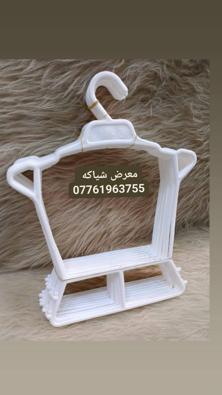 ★ يــــقدم لــــكم  مــعرض شيــاكه ★

            كـل مـآيخــص الــديكـور و آلتــصميم  🛒
للافــضل مراسـله الصفحه واتساب ☎***********☎
رفوف خشب ★         تعاليق ملابس نسأئي * رجالي * اطفال
استاندات ★ عــارضات ★ 
         متــوفر كرسي حذأء
          متوفر أستاند حذاء بيضوي ✔
    متــوفر  يـو U + ذراع خـرز + حمـاله رف + سكـــه + بوري دنكه + بوري شخاطه

🤍اهــلا و سـهلا بالزبائن الكــرام 🤍
