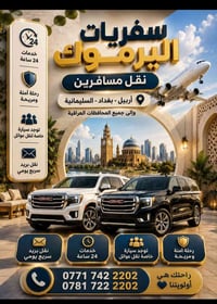 اليرموك • نقل مسافرين • أربيل بغداد السليمانية