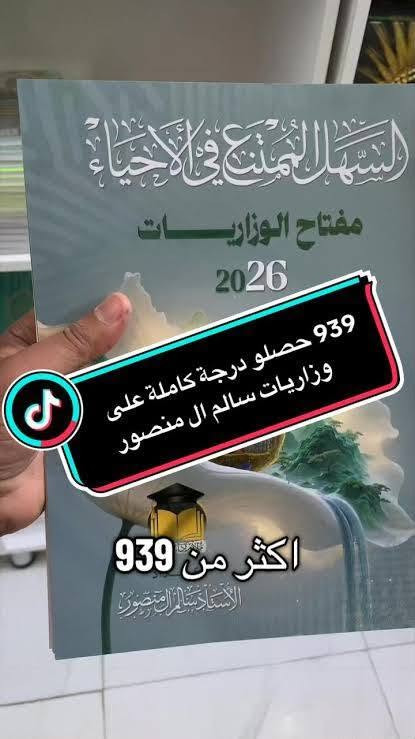 السلام عليكم لبيع وزاريات
احياء سالم ال منصور
وزاريات فيزياء علي الذهبي

نسخة ٢٠٢٧
بحالة ممتازة نظافة ✅
سعر الملزمة 10الاف 
العنوان الديوانية ام الخيل الثانية 
لاستفسار الاتصال على الرقم ***********واتساب 

متوفر توصيل لجميع المحافظات 🇮🇶

نص مكتوب في الصور:
- 2026 جوهرة الوزاريات الفيزياء 6 العلمي الأستاذ علي السوداني بدء التسجيل (1/4/2026) تبدأ أمز مراجعة مركز تفاحة الفورية حي البنوك مقابل نادي المشتل Al-Sodani *********** جميع الوزاريات من 2013 الي 2026 تمهيدي
- 939 حصلو درجة كاملة على وزاريات سالم ال منصور اكثر من 939