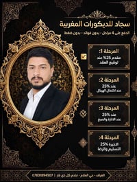 سجاد مغربي • تقسيط 4 مراحل • الناصرية حي العلام