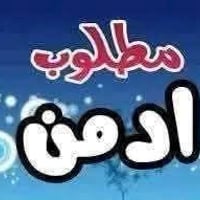 مطلوب ادمن • متفرغ • محترم