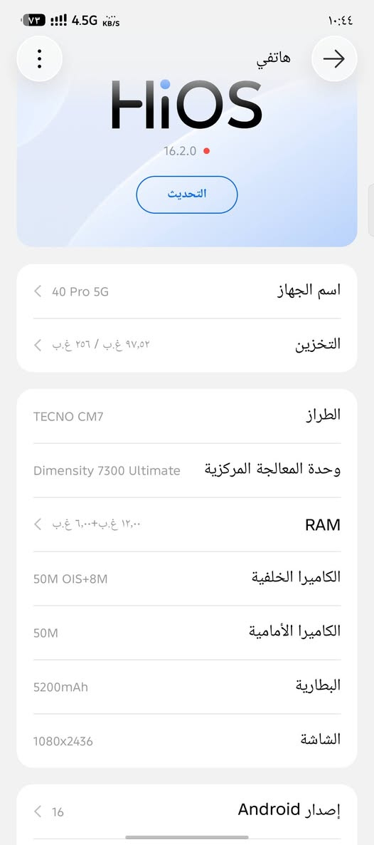 تكنو كومون 40برو5g
ما بيه اي ضرر الموبايل نضيف 
السعر 325وبيه مجال 
*********** (واتساب) 
***********

نص مكتوب في الصور:
- هاتفي HiOS 16.2.0 التحديث اسم الجهاز 40 Pro 5G التخزين ٩٧,٥٢ غ.ب / ٢٥٦ غ.ب الطراز TECNO CM7 وحدة المعالجة المركزية Dimensity 7300 Ultimate RAM ١٢,٠٠ غ.ب+٦,٠٠ غ.ب الكاميرا الخلفية 50M OIS+8M الكاميرا الأمامية 50M البطارية 5200mAh الشاشة 1080x2436 إصدار Android 16