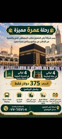 عمرة مميزة • مدخل اللبوهيازع • مكة والمدينة