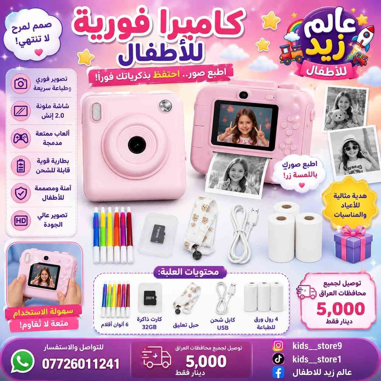 📸 ذكريات طفلك تستحق أن تبقى للأبد! 💖
مع الكاميرا الفورية للأطفال من عالم زيد للأطفال، يلتقط طفلك صوره ويطبعها فورًا خلال ثوانٍ.

📦 محتويات كل كاميرا موضحة داخل الصور (وتختلف حسب الموديل).

📍 بغداد | الراشدية | حي القدس.

📲 للطلب والاستفسار:

واتساب:

 https://wa.me/9647726011241

إنستغرام:

 https://www.instagram.com/kids__store9/

🚚 توصيل لجميع محافظات العراق بـ 5,000 د.ع 🤍

نص مكتوب في الصور:
- عالم زيد للأطفال كاميرا فورية للأطفال صور واطبع الذكريات في لحظتها! تصميم آمن وممتع للأطفال تصوير فوري و طباعة سريعة شاشة ملونة 2.4 إنش ألعاب ممتعة مدمجة بطارية قوية قابلة للشحن آمنة ومصممة للأطفال تصوير عالي الجودة مثالية لأعياد الميلاد والمناسبات تأتي مع: تسجل ذكريات طفلك وتطبعها فوراً! تصوير وطباعة فورية هدية مثالية للأطفال سهولة في الاستخدام للتواصل والاستفسار *********** توصيل لجميع محافظات العراق 5,000 دينار kids__store9 kids__store1 عالم زيد للاطفال f
- عالم زيد للأطفال كاميرا فورية للأطفال لحظاتهم.. اطبعها فوراً واحتفظ بها للأبد! تصوير فوري وطباعة سريعة شاشة ملونة 2.4 إنش ألعاب ممتعة مدمجة بطارية قوية قابلة للشحن آمنة ومصممة للأطفال تصوير عali الجودة هدية مثالية لأعياد الميلاد والمناسبات اطبع صورك بلمسة زر! تصوير و طباعة فورية تصميم رائع يجذب الأطفال سهل الاستخدام للاطفال توصيل لجميع محافظات العراق 5,000 دينار فقط للتواصل والاستفسار *********** توصيل لجميع محافظات العراق 5,000 دينار kids__store9 kids__store1 عالم زيد للاطفال
- صمم لمرح لا تنتهي! عالم زيد للأطفال كاميرا فورية للأطفال اطبع صور.. احتفظ بذكرياتك فوراً! تصوير فوري وطباعة سريعة شاشة ملونة 2.0 إنش ألعاب ممتعة مدمجة بطارية قوية قابلة للشحن آمنة ومصممة للأطفال تصوير عالي الجودة اطبع صورك باللمسة زر! هدية مثالية للأعياد والمناسبات محتويات العلبة: 6 ألوان أقلام كارت ذاكرة 32GB حبل تعليق كابل شحن USB 4 رول ورق للطباعة سهولة الاستخدام متعة لا تقاوم! توصيل لجميع محافظات العراق 5,000 دينار فقط للتواصل والاستفسار *********** توصيل لجميع محافظات العراق 5,000 دينار فقط kids__store9 kids__store1 عالم زيد للاطفال
- الكاميرا الفورية للأطفال - لحظات لا تُنسى!
- طابعة فورية
- شاشة ملونة
- عدسة عالية الدقة
- حبل تعليق مريح
- كابل شحن USB-C
- رولات ورق طباعة (عدد 2)
- متجر: عالم زيد للأطفال
- السعر: [Addr specific price pree] or [تواصل معنا]
- عالم زيد للأطفال توصيل لجميع محافظات العراق: 5 آلاف دينار فقط!
- التقاط وطباعة اللحظات في ثوان!
- كاميرا رقمية عالية الدقة
- بطاقة TF لسهولة التخزين والتحميل
- شاشة عرض ملونة لمراجعة الصور
- حبل تعليق ملون
- رول طباعة (عدد 2)
- کابل شحن USB-C
- متعددة الألوان! (الأزرق، الوردي)
- السعر: [price pree]
- عالم زيد للأطفال توصيل لجميع محافظات
- عالم زيد للأطفال - الكاميرا الفورية للأطفال ذكريات تطبع فوراً .. وتبقى للأبد! تصميم آمن للأطفال مميزات الكاميرا طباعة فورية بدون حبر شاشة ملونة 2.4 بوصة كاميرا أمامية بدقة عالية بطارية قابلة للشحن ألعاب مدمجة للترفيه آمنة وسهلة الاستخدام محتويات العبوة كابل شحن USB حبل تعليق للكاميرا 6 ألوان فلوماستر 3 رول طباعة فورية حبل تعليق مميز للأطفال هدية مثالية لطفلك ! لتوثيق أجمل لحظاته بطريقة ممتعة وآمنة عالم زيد للأطفال توصيل لجميع محافظات العراق 5,000 دينار فقط كل ما يحتاجه طفلك ... في مكان واحد
- عالم زيد للأطفال الكاميرا الفورية للأطفال ذكريات تُطبع فوراً .. وتبقى للأبد! تصميم لطيف وآمن للأطفال محتويات العبوة كابل شحن USB حبل تعليق للكاميرا 6 ألوان فلوماستر 3 رول طباعة فورية هدية مثالية لطفلك! لتوثيق أجمل لحظاته بطريقة ممتعة وآمنة طباعة فورية بدون حبر شاشة ملونة 2.4 بوصة كاميرا أمامية بدقة عالية بطارية قابلة للشحن ألعاب مدمجة للترفيه آمنة وسهلة الاستخدام عالم زيد للأطفال توصيل لجميع محافظات العراق 5,000 دينار فقط كل ما يحتاجه طفلك... في مكان واحد