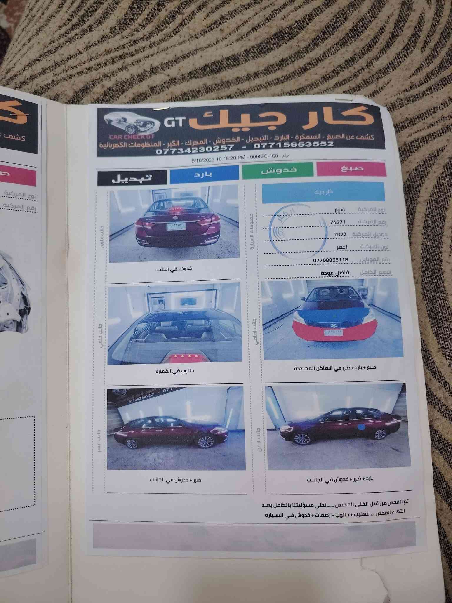 سلام عليكم ساسوكي سياز موديل 2022 السياره جديده بيه طخه بل بنيد رجع عليه ابو كيه وبعدني ممصلحه ترجع بارد بينه بل سونار
بصمه تشغل+ بصمه ابواب
مري شفط
ويل كروم
تبريد قطعتين
كشنات جلد
تحكام ستيرن
كروز سرعه
تخم تاير قبل يومين شاده
سونار بل المنشور
السعر ٩٩
***********

نص مكتوب في الصور:
- كار جيك GT كشف عن الصبغ - السمكرة - البارد - التبديل - الخدوش - المحرك - الكير - المنظومات الكهربائية *********** - *********** ميثم - 100-000890 5/16/2026 10:18:20 PM تبديل بارد خدوش صبغ كار جيك معلومات السيارة جانب علوي نوع المركبة سيان رقم المركبة 74571 موديل المركبة 2022 لون المركبة احمر رقم الموبايل *********** الاسم الكامل فاضل عودة خدوش في الخلف جانب خلفي حالوب في القمارة جانب امامي صبغ + بارد + ضرر في الاماكن المحددة جانب ايسر ضرر + خدوش في الجانب جانب ايمن بارد + ضرر + خدوش في الجانب تم الفحص من قبل الفني المختص..... نخلي مسؤوليتنا بالكامل بعد انتهاء الفحص..... تعقيب + حالوب + بصعات + خدوش في السيارة