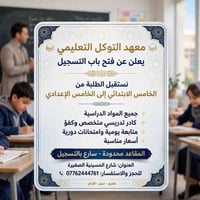 معهد التوكل • الابتدائي-الإعدادي • الحسينية الصغيرة