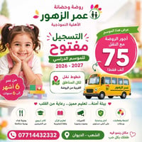 روضة أهليّة • ٦شهور–٦سنوات • نقل مشمول