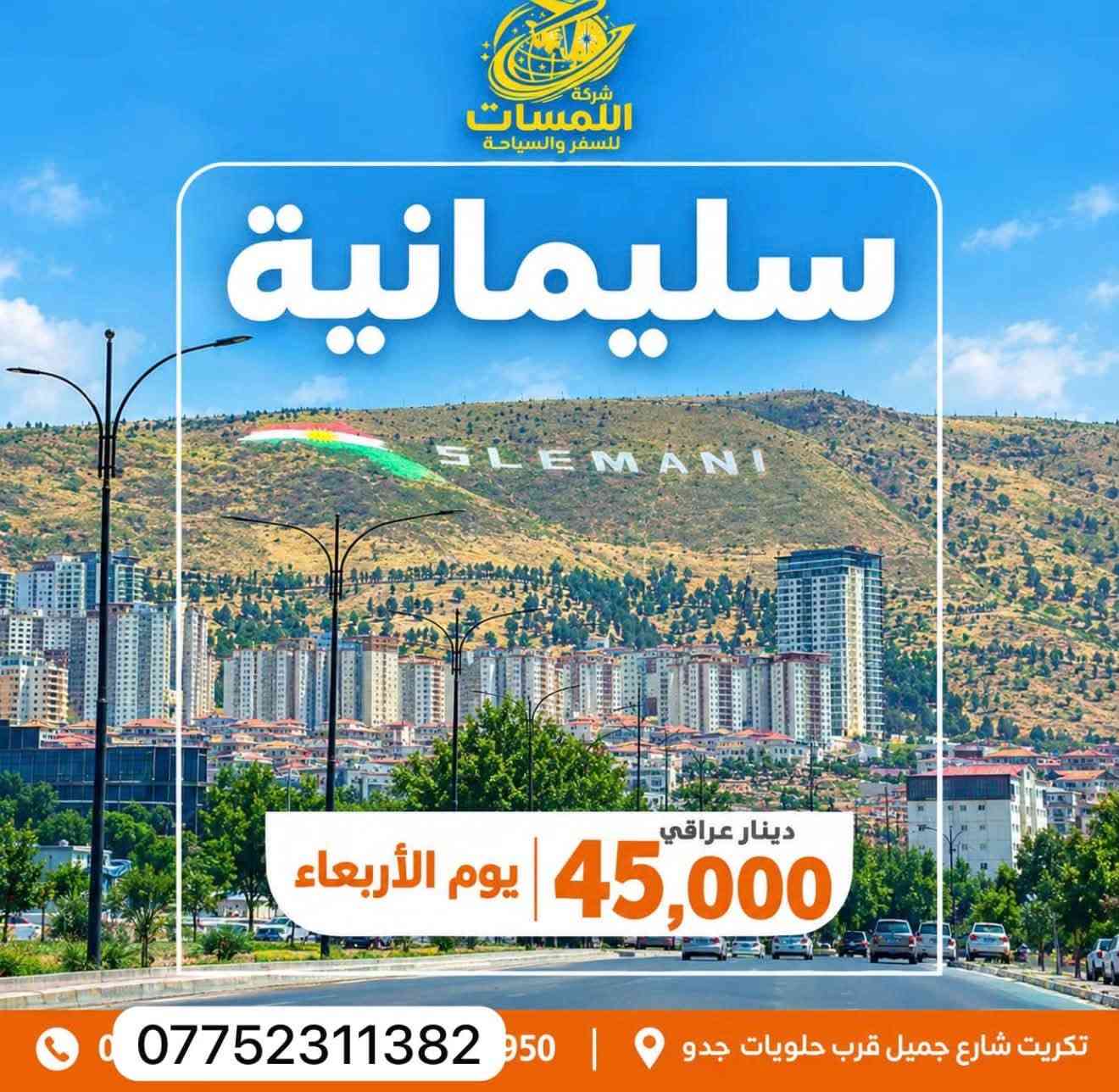شركة اللمسات • رحلات الموصل • تكريت شارع جميل