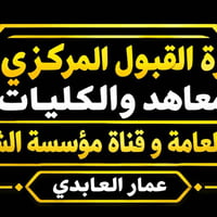 القبول المركزي • قناة مؤسسة الشهداء • آخر يوم ١٠/٤