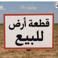 ، قطعة أرض للبيع مساحتها 200 متر، الواجهة 10 أمتار،   والنزال 20 متراً...