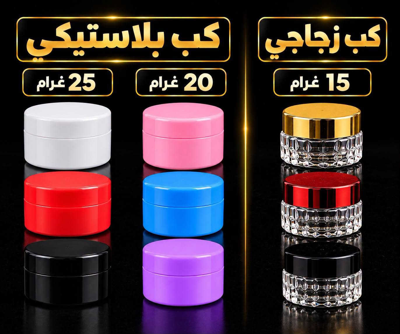 السلام عليكم متوفرة مستلزمات طبية للبيع و بكميات كبيرة عند شركة الفيض للتواصل عبر صفحة الفيس بوك ورقم الهاتف ***********

نص مكتوب في الصور:
- قائمة أسعار كب تحضير شليف - درجة أولى الصنف الوزن الشليف الكمية سعر الجملة (للقطعة) كب تحضير 10 غ شليف 6000 قطعة 33 دينار كب تحضير 15 غ شليف 4000 قطعة 44 دينار كب تحضير 20 غ شليف 2000 قطعة 63 دينار كب تحضير 30 غ شليف 2000 قطعة 67 دينار كب تحضير 40 غ شليف 1200 قطعة 70 دينار كب تحضير 50 غ شليف 1000 قطعة 83 دينار كب تحضير 75 غ شليف 1000 قطعة 93 دينار كب تحضير 100 غ شليف 750 قطعة 105 دينار كب تحضير 150 غ شليف 400 قطعة 145 دينار كب تحضير 200 غ شليف 300 قطعة 175 دينار توصيل سريع لكل المحافظات تغليف محكم وضمان الكسر جودة عالية وخامة ممتازة للحجز والاستفسار *********** شركة الفيض للمستلزمات الطبية العامة اشترك بقناة شركة الفيض ليصلك كل جديد أكثر من 600 صنف
- كب بلاستيكي
- كب زجاجي
- 25 غرام
- 20 غرام
- 15 غرام
- علب كبسول بلاستيكيه معتمه 75 غرام 80 غرام 100 غرام 150 غرام 175 غرام
- شركة الفيض
- شريكك في الجودة
- علبة كبسول معتمة
- مستلزمات التعبئة والتغليف
- جودة عالية بأسعار منافسة
- الحجم | سعر القطعة | تعبئة الشليف | سعر الشليف
- 75 غرام | 260 دينار | 800 قطعة | 280,000 دينار
- 80 غرام | 290 دينار | 600 قطعة | 174,000 دينار
- 100 غرام | 300 دينار | 600 قطعة | 180,000 دينار
- 150 غرام | 315 دينار | 500 قطعة | 157,000 دينار
- 175 غرام | 500 دينار | 500 قطعة | 205,000 دينار
- الأغطية المتوفرة
- غطاء فر عادي
- غطاء شريطي كبس
- غطاء ضغط مانع طفل
- للحجز والاستفسار ***********
- أسعار خاصة للكميات والجملة
- ضمان الجودة
- توصيل سريع لكل المحافظات
- شركة الفيض ... خيارك الأفضل
- جودة عالية أسعار مناسبة
- جودة عالية متوفر كل القياسات ضمان الكسر والتلف استخدام طبي - آمن - عالي الامتصاص 5 سم 720 قطعة / كارتون 7.5 سم 480 قطعة / كارتون 10 سم 360 قطعة / كارتون 15 سم 250 قطعة / كارتون مناسب للاستخدام الطبي والمستشفيات والمراكز الصحية قصة عالية الامتصاص التوصيل مجاني لكل المحافظات بالمراتي من بغداد إلى كل العراق عرض خاص أسعار خاصة للكميات سعر الكارتون فقط 80,000 ألف دينار اطلب أكثر ووفر أكثر 2 كارتون 155,000 ألف دينار فقط خدمة عملاء متميزة أسعار خاصة للكميات متوفر بكميات كبيرة منتج مضمون ثقتكم دائماً هدفنا *********** | للطلب أرسل الرقم + العنوان