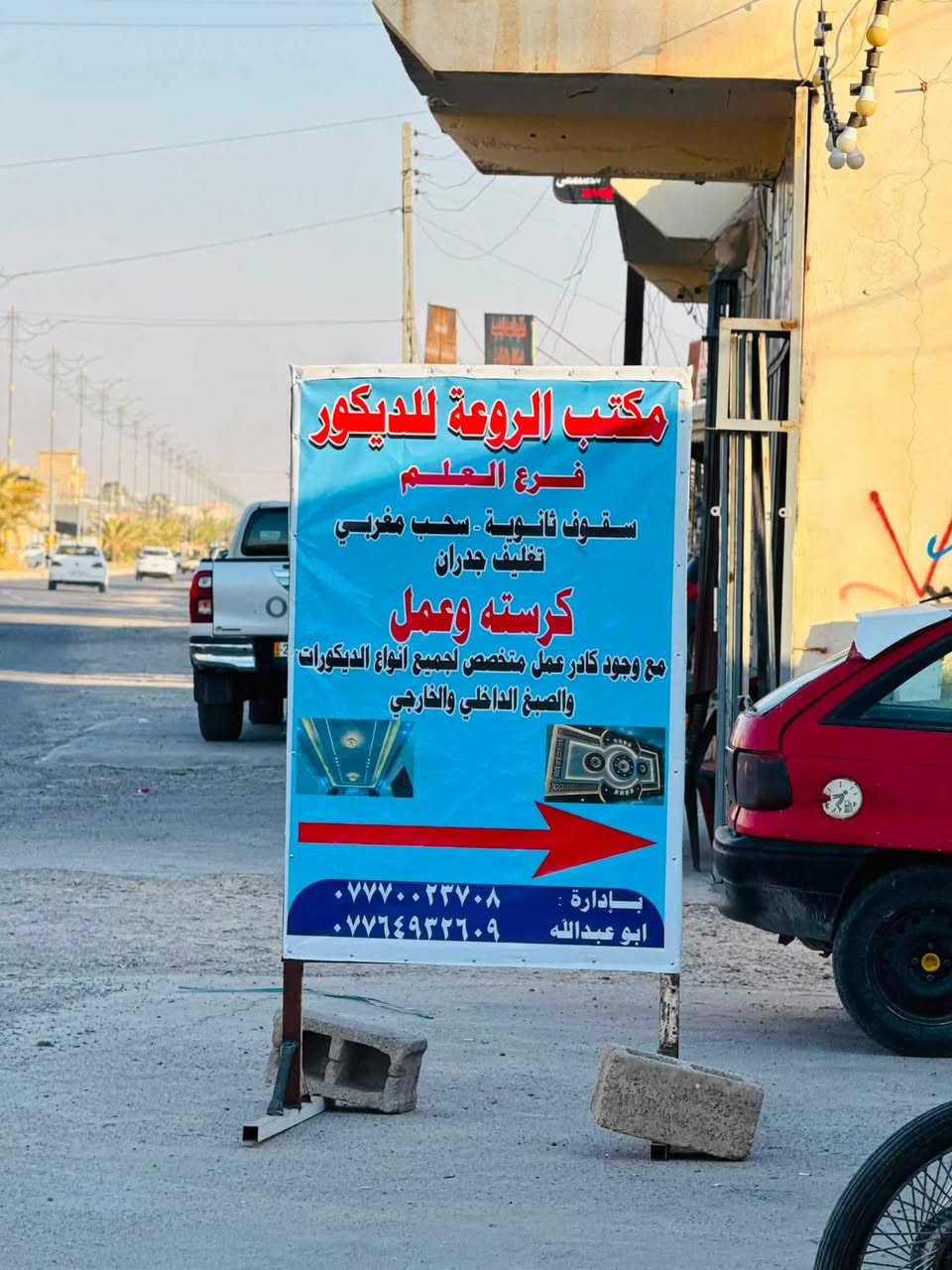 🎉 بمناسبة افتتاح فرعنا الجديد في العلم 🎉
يسرّنا أن نعلن عن افتتاح فرع العلم الجديد لمكتب الروعة للديكور ✨

🏠 ديكورات عصرية | تصاميم راقية | تنفيذ متكامل

نوفر لكم أجمل تصاميم الديكورات بأسعار مناسبة ومنافسة، مع جودة عالية ودقة في التنفيذ، وبإشراف كادر متخصص.

🔥 عروض وأسعار خاصة بمناسبة الافتتاح 🔥
لا تفوّت الفرصة وخلي بيتك أو محلك بأجمل صورة!

إذا تريد تغيّر شكل بيتك، محلك أو مشروعك…
الروعة للديكور هي اختيارك الصح ❤️

📍 العنوان: العلم  -مقابل مشتل العثمان 
📞 للاستفسار والحجز
***********
***********
