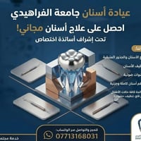 جامعة الفراهيدي • حشوات ضوئية • قلع وتنظيف