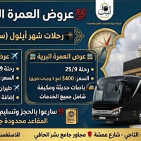 عمرة طيران ٢٠/٩ • عمرة برية ٢٥/٩ • بغداد التاجي