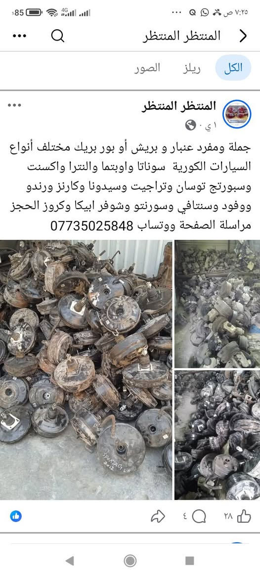 لا توجد تفاصيل

نص مكتوب في الصور:
- المنتظر المنتظر
- الكل ريلز الصور
- ٤٩ د · 🌍
- دبل ولوي وقاعدة امامي النترا صابونة وكيا صول وكيا بيكانتو الزوج ب 50 الف التك ب 30 الف حاوية فول نظافة الحجز مراسلة الصفحة ووتساب
- ***********
- المنتظر المنتظر جملة ومفرد عنبار و بريش أو بور بريك مختلف أنواع السيارات الكورية سوناتا واوبتما والنترا واكسنت وسبورتج توسان وتراجيت وسيدونا وكارنز ورندو ووفود وسنتافي وسورنتو وشوفر ابيكا وكروز الحجز مراسلة الصفحة ووتساب ***********
- جملة ومفرد بريش أو بور بريك سوناتا امريكي وازيرا وتراجيت الحجز مراسلة الصفحة ووتساب ***********
- الكل
- ريلز
- الصور
- 1
- ١٥ س •
- صوندة بريش ام الفاكيوم جملة ومفرد الحجز مراسلة الصفحة ووتساب ***********
- ٢
- ۱۹
- ٥ ي
- دسك حاوية نظافة 80 بالمئة الحجز مراسلة الصفحة ووتساب ***********
- ٤٨٢ ٦٣ ٢
- ٤ ي
- درك استيرن مختلف أنواع السيارات كوري وخليجي وامريكي جملة ومفرد الحجز مراسلة الصفحة ووتساب ***********
- سبورتاج 2010
- سوناتا 2010
- سوناتا مضلع
- ۱۲ ۲
- قاعدة باتري ب10 الف مختلف أنواع السيارات الحجز مراسلة الصفحة ووتساب ***********
- انسب الاسعار جملة ومفرد طبلات مختلف انواع السيارات الكورية افيو واوبترا وسيراتو وسبكترا والنترا وسوناتا واوبتما وازيرة عدل ومضلع مراسلة الصفحة ووتساب ***********
- ١٤ سبتمبر .
- دجات زيتية وهوائية اسعار مناسبة جدا وعلى الفحص الحجز مراسلة الصفحة ووتساب
- ١ أبريل .
- جملة ومفرد دجات هوائية وزيتية أسعار جدا مناسبة
- للخكم الحجز مراسلة الصفحة ووتساب