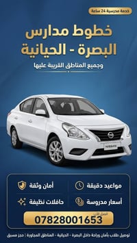 خدمة مدرسية ٢٤ ساعة • توصيل طلاب • حافلات نظيفة