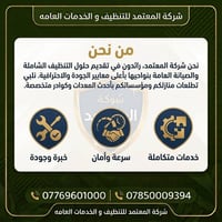 شركة المعتمد • تنظيف وتعقيم • نقل أثاث