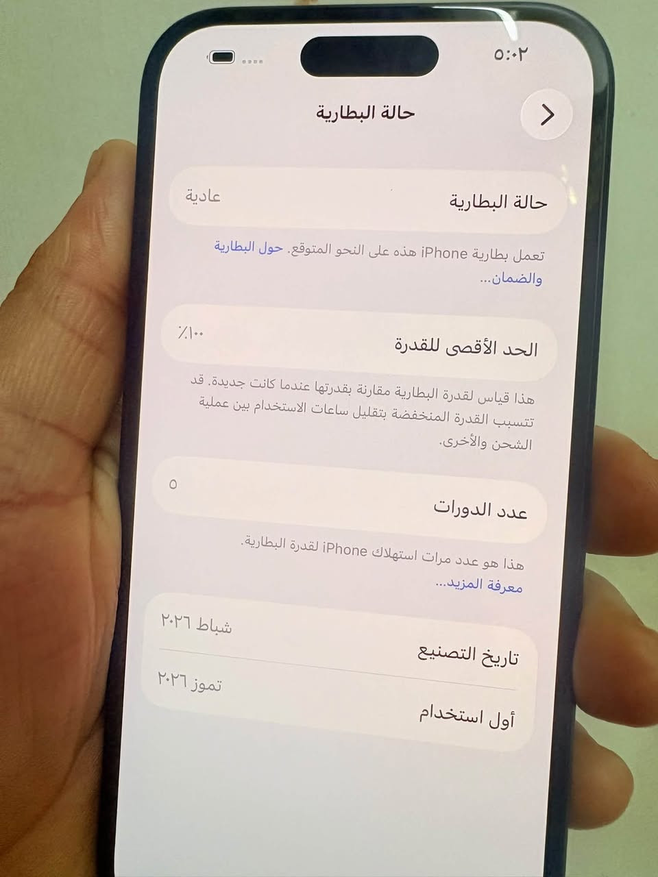 ايفون 15 جديد وكاله بال كارتون بطاريه 100 تواصل ***********

نص مكتوب في الصور:
- ٥:٠٢
- حالة البطارية
- عادية
- تعمل بطارية iPhone هذه على النحو المتوقع. حول البطارية والضمان...
- الحد الأقصى للقدرة
- ١٠٠٪
- هذا قياس لقدرة البطارية مقارنة بقدرتها عندما كانت جديدة. قد تتسبب القدرة المنخفضة بتقليل ساعات الاستخدام بين عملية الشحن والأخرى.
- عدد الدورات
- ٥
- هذا هو عدد مرات استهلاك iPhone لققدرة البطارية.
- معرفة المزيد...
- تاريخ التصنيع
- شباط ٢٠٢٦
- أول استخدام
- تموز ٢٠٢٦
