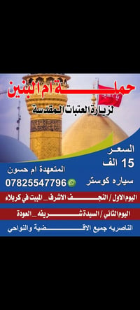 حملة ام البنين • زيارة العتبات • كوستر