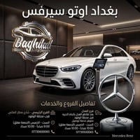 اضمن جودة صيانة سيارتك المرسيدس بنز معنا  Baghdad Auto Service شارع مط...