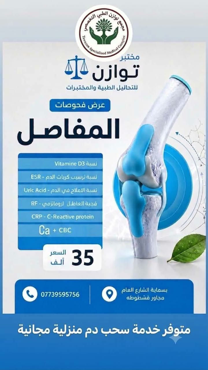 عرووووض 🌹🌹🌹
🧪✨ مجمع توازن الطبي | مختبر التحليلات الطبية ✨🧪

لأن صحتكم تستحق الاهتمام والدقة، يوفر لكم مختبر مجمع توازن الطبي خدمات التحاليل الطبية بأجواء مريحة واهتمام بأدق التفاصيل، لمساعدتكم في الاطمئنان على صحتكم ومتابعة حالتكم الصحية.

🔬 خدمات المختبر تشمل:
• إجراء مختلف أنواع التحاليل الطبية
• تحاليل الدم والفحوصات المختبرية
• فحوصات دورية للاطمئنان على الصحة
• متابعة الفحوصات الطبية بدقة واهتمام

📍 موقعنا:
بسماية – مقابل البوابة الجديدة
مجاور بناية قشطوطة وصيدلية درة بسماية
🏢 الطابق الأول

⏰ أوقات الدوام:
من السبت إلى الخميس
🕒 من الساعة 3 عصراً إلى 9 مساءً
🚫 الجمعة عطلة

📞 للاستفسار:
***********

💙 مجمع توازن الطبي
دقتنا… لراحة بالكم وصحتكم 🧪✨
Tawazun
