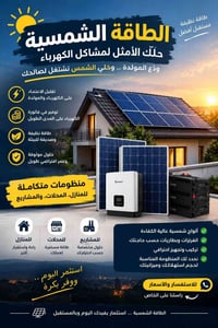 طاقة شمسية • ألواح عالية الكفاءة • تركيب بكل العراق