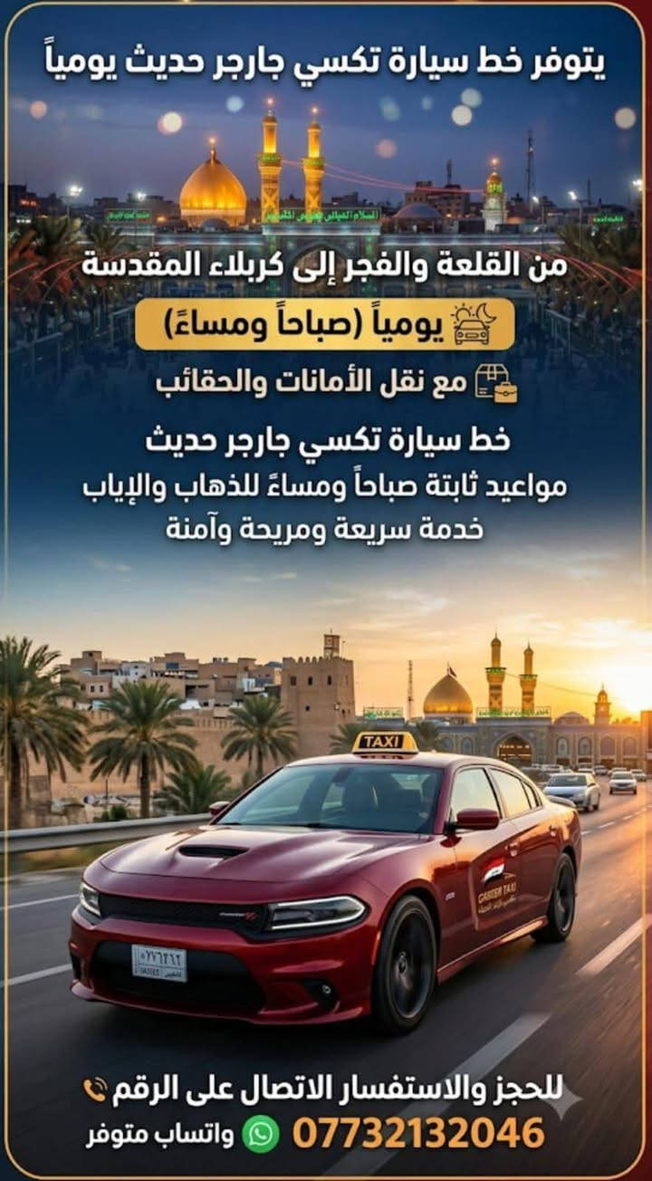 السلام عليكم
يتوفر خط من القلعه والفجر  إلى الحله وكربلاء والى جميع جامعات كربلاء والحله والرجوع بالعكس من كربلاء والحله إلى والقلعه والفجر مع نقل جميع الأغراض والامانات وبكل وقت اتصل من باب بيتك للمكان التريده 

***********

علي الطائي @إشارة

نص مكتوب في الصور:
- يتوفر خط يومي من:
- القلعة والفجر
- إلى:
- الحلة وكربلاء
- يومياً
- مع نقل الأمانات والطرود
- ذهاباً وإياباً
- سيارة الطائي
- سيارة استاركس
- للحجز والاستفسار:
- علي الطائي
- يتوفر خط سيارة تكسي جارجر حديث يومياً
- من القلعة والفجر إلى كربلاء المقدسة
- يومياً (صباحاً ومساءً)
- مع نقل الأمانات والحقائب
- خط سيارة تكسي جارجر حديث
- مواعيد ثابتة صباحاً ومساءً للذهاب والإياب
- خدمة سريعة ومريحة وآمنة
- للحجز والاستفسار الاتصال على الرقم *********** واتساب متوفر