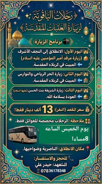 زيارة العتبات • الناصرية • خاصة للعوائل