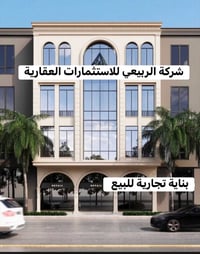 ‏عمارة للبيع حديثة 187 متر الواجهة 11 متر شركة الربيعي للاستثمار والتط...