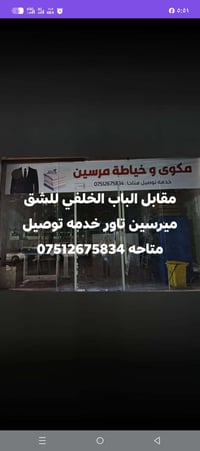 مكوى وخياطه مرسين. مقابل الباب الخلفي لشقق مرسين تاور بجانب المشتل خدم...