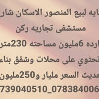 المنصور الاسكان • ٢٣٠م • محلات وشقق