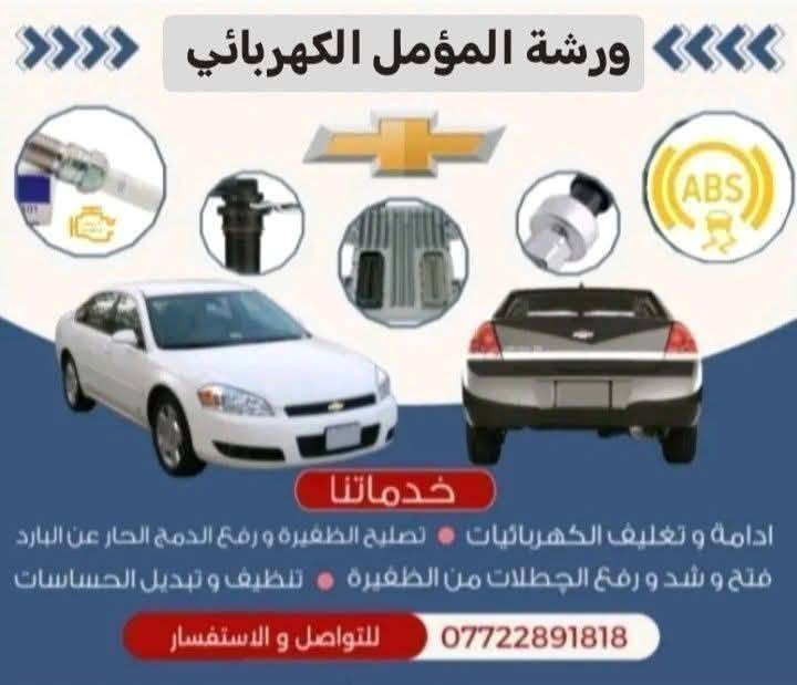 ادامة ضفيرة • ورشة المؤمل الكهربائي • بغداد الجديدة