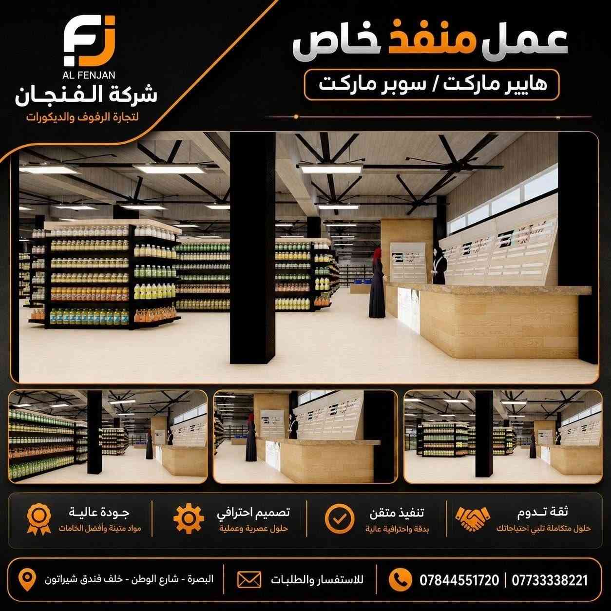 ✨ تصميم وتنفيذ مميز من شركة الفنجان ✨

نفتخر بتقديم أعمالنا الخاصة في تجهيز وتنفيذ رفوف وديكورات الهايبر ماركت والسوبر ماركت 🛒
🔸 تصميم احترافي واستغلال مثالي للمساحات
🔸 تنفيذ متقن وبجودة عالية
🔸 حلول عملية وعصرية تناسب مختلف المشاريع
🔸 تنفيذ حسب الطلب وبمواصفات تناسب احتياجكم

📍 العنوان: البصرة – شارع الوطن – خلف فندق شيراتون
📞 للاستفسار والطلبات:
***********
***********

شركة الفنجان لتجارة الرفوف والديكورات
ثقة تدوم • تنفيذ متقن • تصميم احترافي • جودة عالية

#شركة_الفنجان #رفوف_سوبر_ماركت #رفوف_هايبر_ماركت #تجهيز_سوبر_ماركت #تجهيز_هايبر_ماركت #ديكورات_تجارية #رفوف_محلات #تصميم_وتنفيذ #ديكور_محلات #البصرة #شارع_الوطن #سوبر_ماركت #هايبر_ماركت
