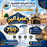 عمرة • المدينة ليلتين • مكة ٥ ليالي