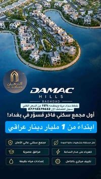 البرهان بغداد • فلل مستقلة • تشطيبات فاخرة