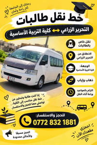 نقل طالبات • التحرير الزراعي • كلية التربية الأساسية