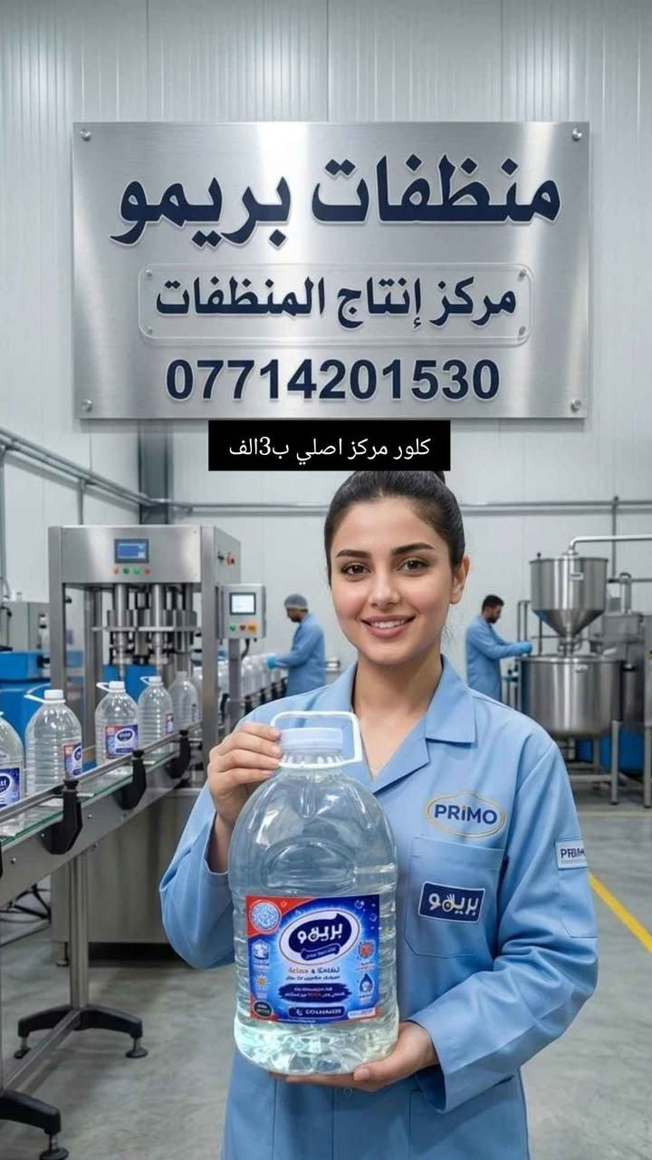 بريمو ✨ نظافة وعطر يدوم! زاهي، كلور، ومعطرات بجودة عالية وحماية لبيتك 🧼
📞 ***********
زاهي 20لتر ب15
زاهي3لتر ب3
كلور مركز3لتر ب3
سائل غسيل ملابس سوداء ب5
معطر عام 3لتر ب3
توصيل لباب بيتك مجاناً داخل البصرة البصرة, العراق
