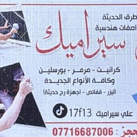 تركيب سيراميك • مضمون • البصرة