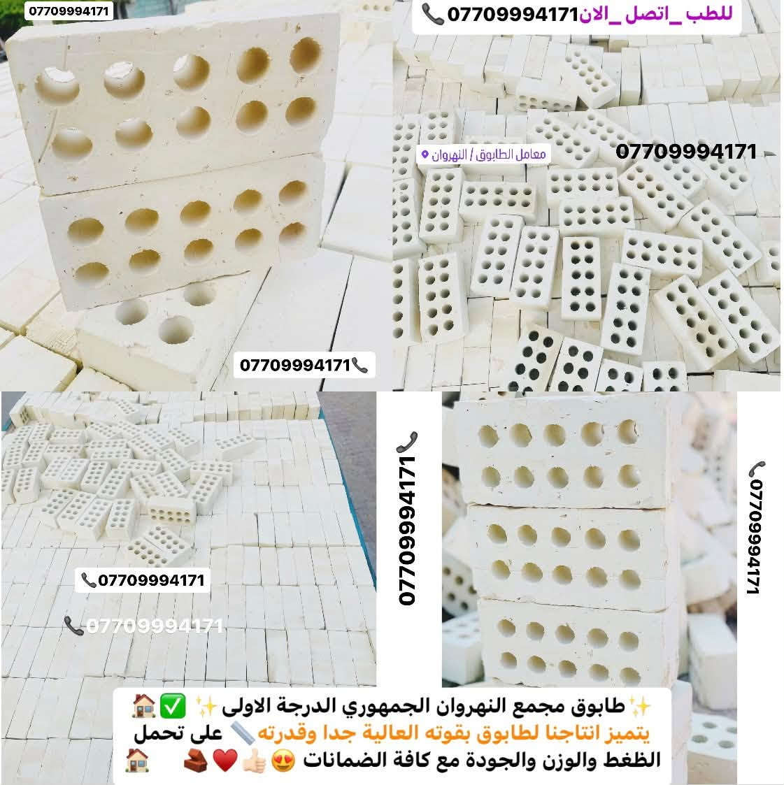 #اعلان_هاااام_طابوق👇😍👋🏻✨
🚧#طابوق_جمهوري_بمواصفات_عالمية 💯💯
وجودة لا تُضاهى! 🧱
هل تبحث عن #طابوق_بمعايير_دقيقةوجودة عالية 👌🏻
لتجهيز مشاريعك؟🏠
نقدّم لك الطابوق الجمهوري الذي يتميّز بـ:
📞￼⁨***********

🔹#زوايا_حادة وتشطيب مثالي
🔹 #قياسات_دقيقة 👌🏻وفق مختبرات متقدمة
🔹 #مناسب_لكافة_مشاريع الدولة والمجمعات السكنية
🔹 #تجهيز_في_جميع الايام #وجميع_الاوقات⏰
🔹 #عدد_مضبوط + زيادة على الكمية 💯😍😍

💥 أسعار تنافسية لا تقارن🤍👋🏻
✅ ضمان الجودة💯💯
✅ #سرعة_التوصيل🚚🚛
✅ #جاهزون_لتلبيةكافة الكميات #والمواصفات_المطلوبة

ابني #منزلك 🏠بأساس قوي وجودة مضمونة مع طابوق معامل النهروان الجمهوري الدرجة الاولى…✨

__________________________

#لادور_ولاتتعب_من_المعمل_البيتك✨🏠🧱

⛔#لتجهيزكم_افضل_واجود_انواع_الطابوق🧱

💯#من_انتاج_معامل_مجمع_النهروان🏭🏠

(مبدأ عملنا الثقة بمنتجنا والمصداقية في تعاملنا مع الجميع)🌸🌹@إشارة

#اجودالمواصفات_وبأحدث_الطرق_الفنيةذات_مختبرات 

#عالية_الدقة_والزوايا_الحادة_والقياسات_النموذجية 📐📏

#حيث_تتماز_بالقوة_والعدالة_والكمية💪🧱

#مع_كافةالظمانات_وظبط_الحمل_والزيادة♥️

#عدد_الدبل_التك /4000الاف وزيادة++250طابوكة🧱

#عدد_الدبل_السكس/8000الاف وزيادة++400طابوكة🧱

#السعر_يتحدد_حسب_المكان_ويوم_الطلب👇

__________________________

#للطلب_اوالأستفسار #اتصل_الان📞 #اومراسله_الصفحة📩📤

📞***********

📞***********

#التجهيز_وتوصيل_جميع مناطق 

#بغداد_وكربلاء_المقدسة🚛🚚

وفي جميع الاوقات 🌙 ليلًا ونهارًا ⏰

العنوان📍 : بغداد - النهروان مجمع الطابوق
