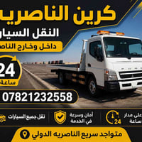 كرين الناصريه • نقل سيارات • ٢٤ ساعة