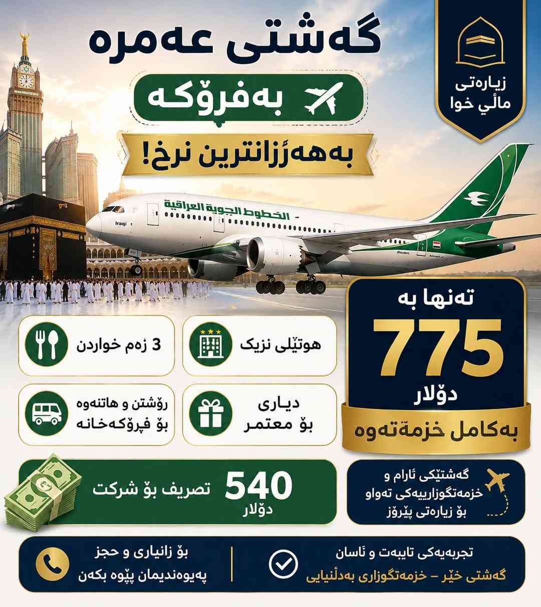 #منشور# عربي # کوردي#
زوکەن پاسپۆرتەکانتان بهێنن کاتوشوێنمان کەمماوە لەمە هەرزانترتان دەست ناکەوێ بەکامل خزمەتگوزاریەوە تەنها بە ۷۷٥ دۆلار 
۳ ژەم خواردن بۆفیەی کراوە
جانتاو احرام ولەچک بۆخانمان
ڕۆشتنوهاتنەوە بۆفڕۆکەخانە لەسەرکۆمپانیایە
هوتێلی پاکونزیک لەهەمو باشتر پارەت لێوەرناگرین هەتاکو بیست گەڵاکەی حکومەت وەرەگری بۆئەوەی دۆلاری گران نەکڕی 
قیستمان هەیە بۆهەڵگرانی کی کاردی رافیدەین
بۆزانیاری زیاتر پەیوەندی بکەن
***********
***********
أحضروا جوازات سفركم، فالوقت والمقاعد المتبقية لدينا محدودة! ⏳
لن تجدوا سعرًا أرخص من هذا، رحلة عمرة بكامل الخدمات بسعر 775 دولار فقط! 🕋✈️
🍽️ 3 وجبات طعام بنظام البوفيه المفتوح
🧳 حقيبة وإحرام وطرحة للنساء
🚐 الذهاب والعودة من وإلى المطار على حساب الشركة
🏨 فندق نظيف وقريب وبأفضل الخدمات
💰 لن نطلب منكم أي مبلغ حتى تستلموا المنحة الحكومية البالغة 200 ألف دينار، حتى لا تضطروا لشراء الدولار بسعر مرتفع.
💳 يتوفر لدينا التقسيط لحاملي بطاقة الرافدين. للمعلومات اتصل
***********
***********

