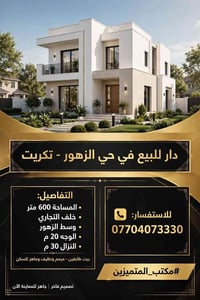 الزهور تكريت • ٦٠٠م • مرمم جاهز