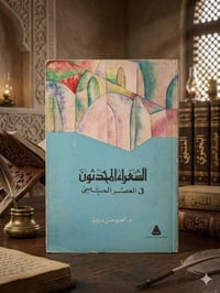 الشعراء المحدثون • حسن درويش • دراسة نقدية