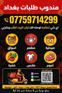 مندوب بغداد • توصيل سريع • خدمة ٢٤/٧