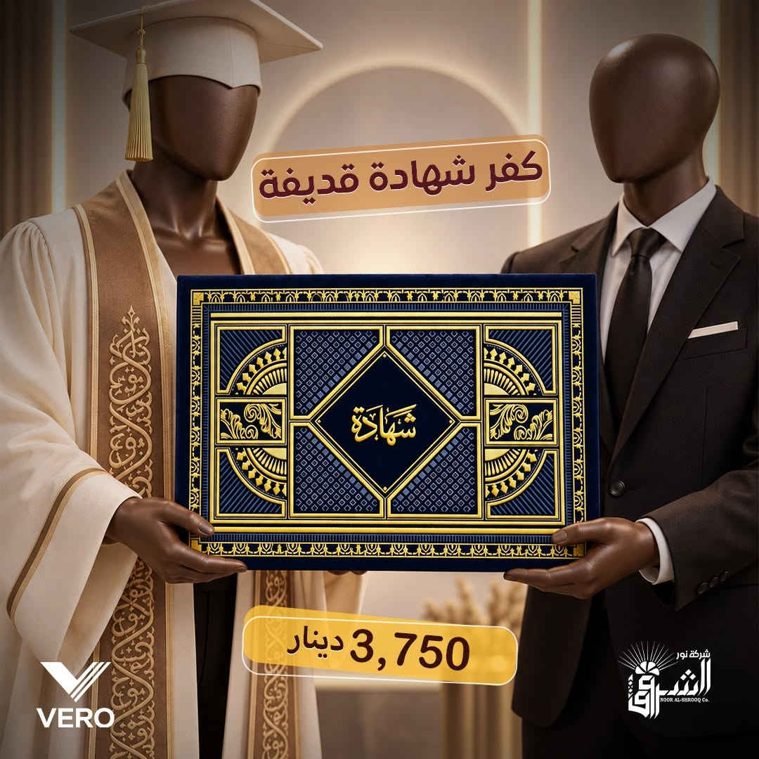 • كفر شهادة كارتون   .

💵 سعر القطعة: ,650 دينار .

📞 التواصل : ***********
📞 الإدارة : ***********

💜الجودة عنواننا ، تميّز بعملك مع منتجاتنا 💜

نص مكتوب في الصور:
- كفر شهادة قديفة 3,750 دينار
- كفر شهادة قدیفة 3,750 دینار
- كفر شهادة قديفة
- 3,750 دينار