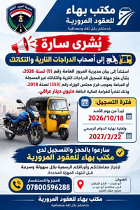تسجيل دراجات • تكاتك • أبو غريب