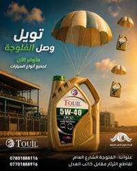 زيوت تويل • الفلوجة • أمواج الذهب
